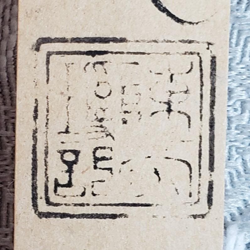 真蹟】◇『 空也上人 古筆切 』極札添 極書 空也聖人◇検）空海 親鸞