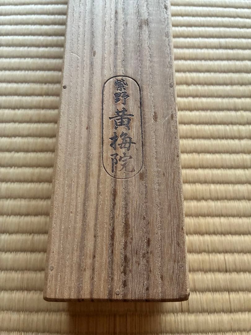 茶道具 掛け軸 【真作】『花開萬国春』紫野黄梅院 小林太玄 肉筆