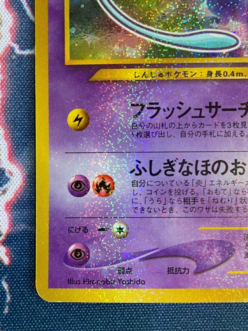 ひかるミュウ_「月刊コロコロコミック01年5月号」 おまけ 旧裏 うずまき有