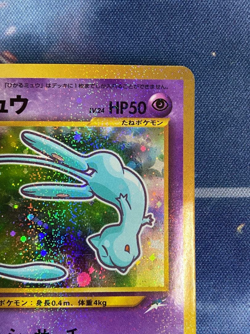 ひかるミュウ_「月刊コロコロコミック01年5月号」 おまけ 旧裏 うずまき有