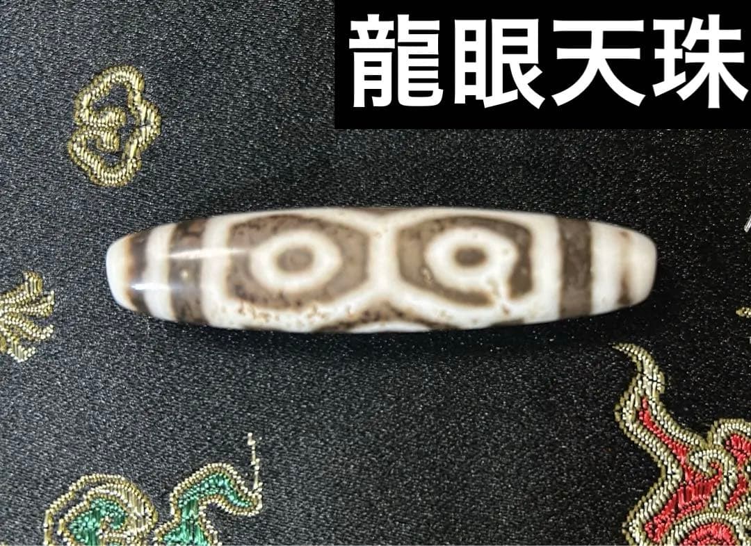 龍眼天珠　ハンドメイド品／送料込　匿名発送／チベット　天珠　お守り 九眼天珠老天珠台湾至純天珠／送料込匿名発送／チベット天珠お守り