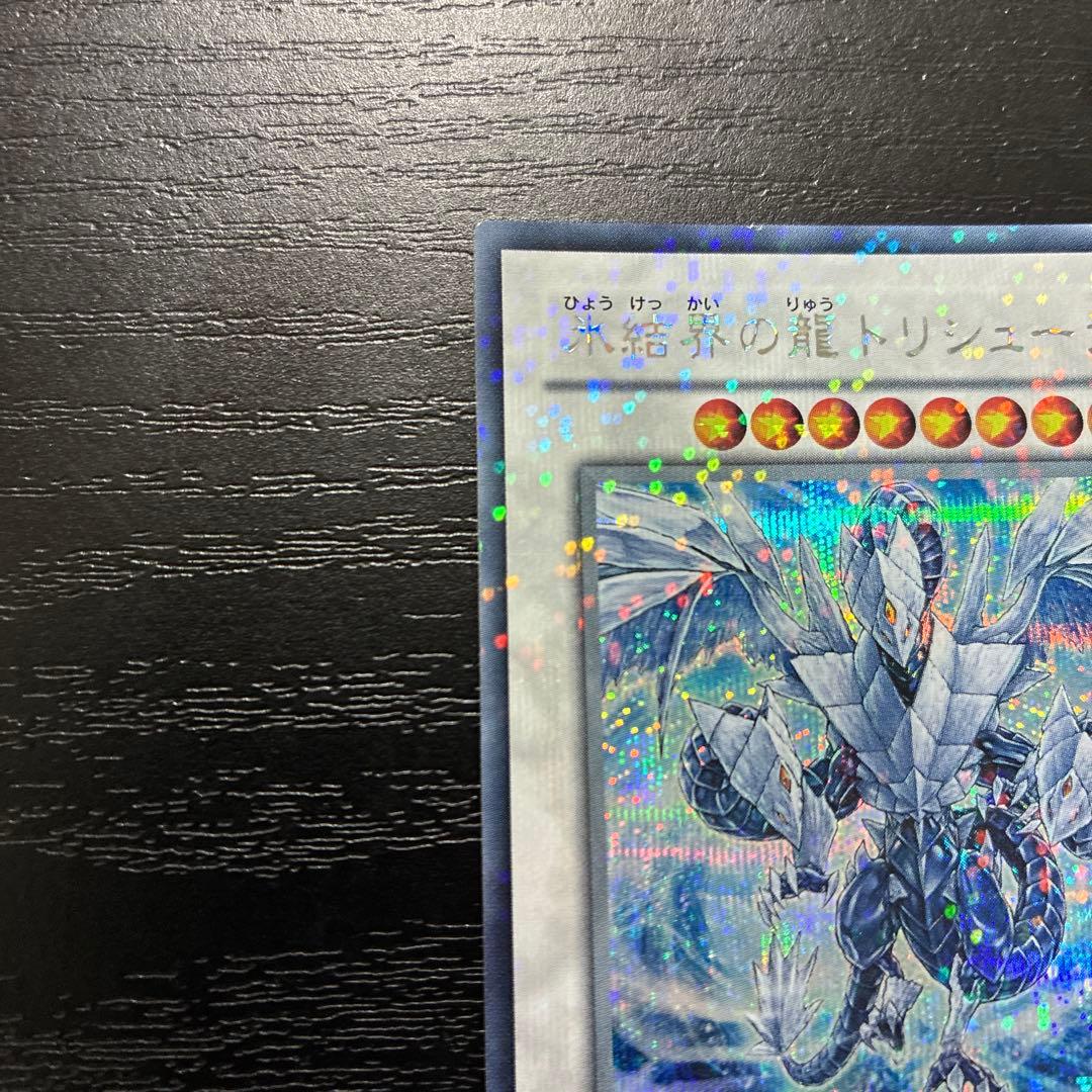 遊戯王 氷結界の龍トリシューラ シークレットレア1枚【DT版】 氷結界