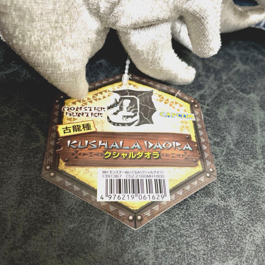 ★希少★ モンハン ぬいぐるみ クシャルダオラ タグあり◆完売品