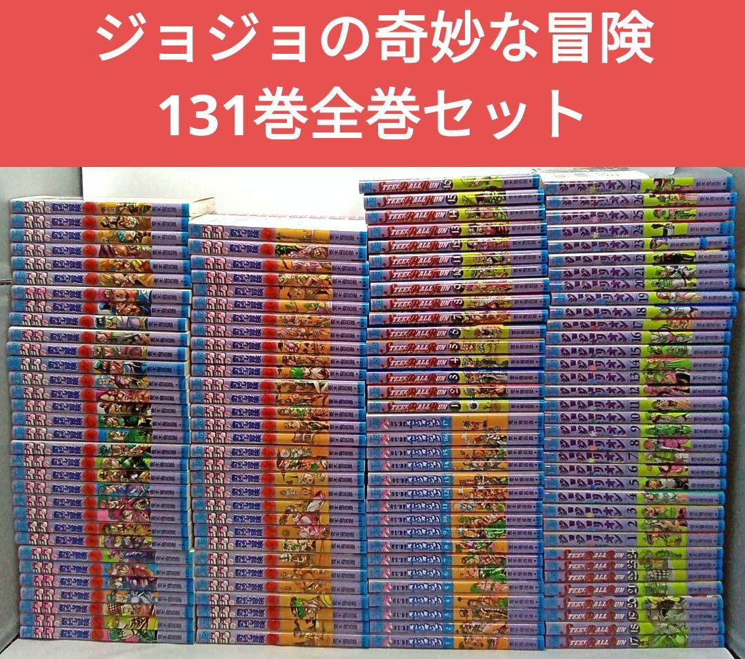 ジョジョの奇妙な冒険 131巻全巻セット 荒木飛呂彦 コミック ジョジョ