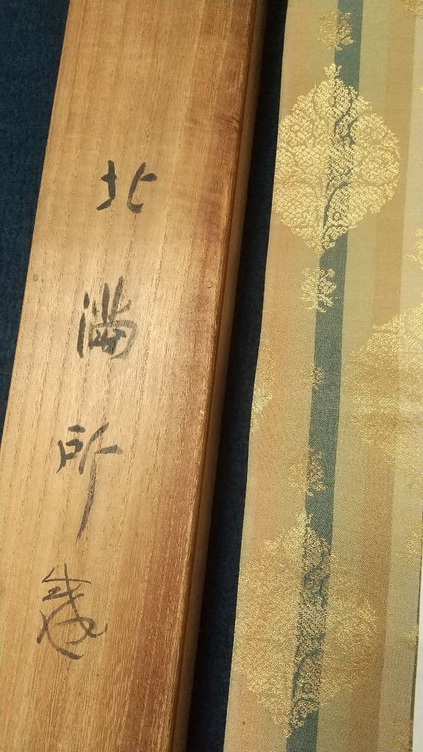 〈福田恵一〉北満所感 共箱  西山翠嶂師事 広島の人 満州中国 美人画 軸先なし