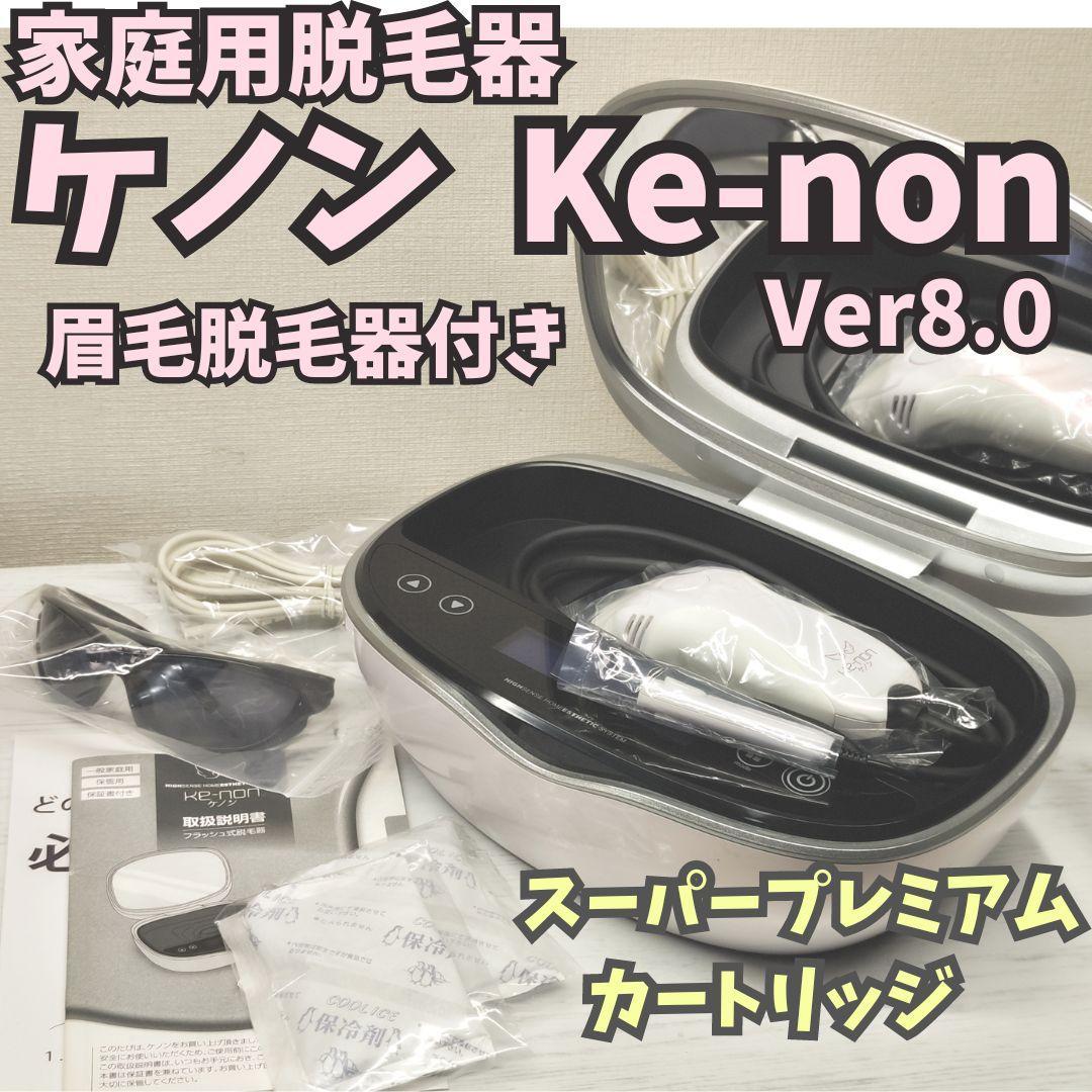 ケノンver8.0 脱毛器