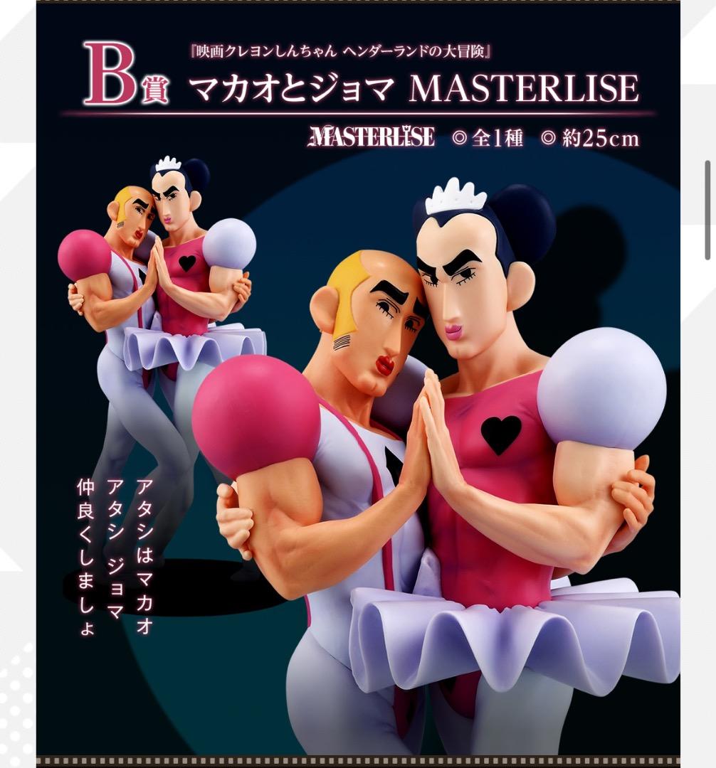 クレヨンしんちゃん マカオとジョマ MASTERLISE 約25cm