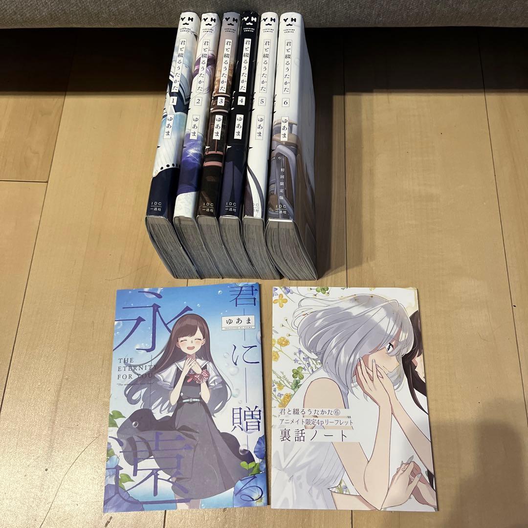 君と綴るうたかた 全巻セット(6巻初回限定版 小冊子付き) - メルカリ