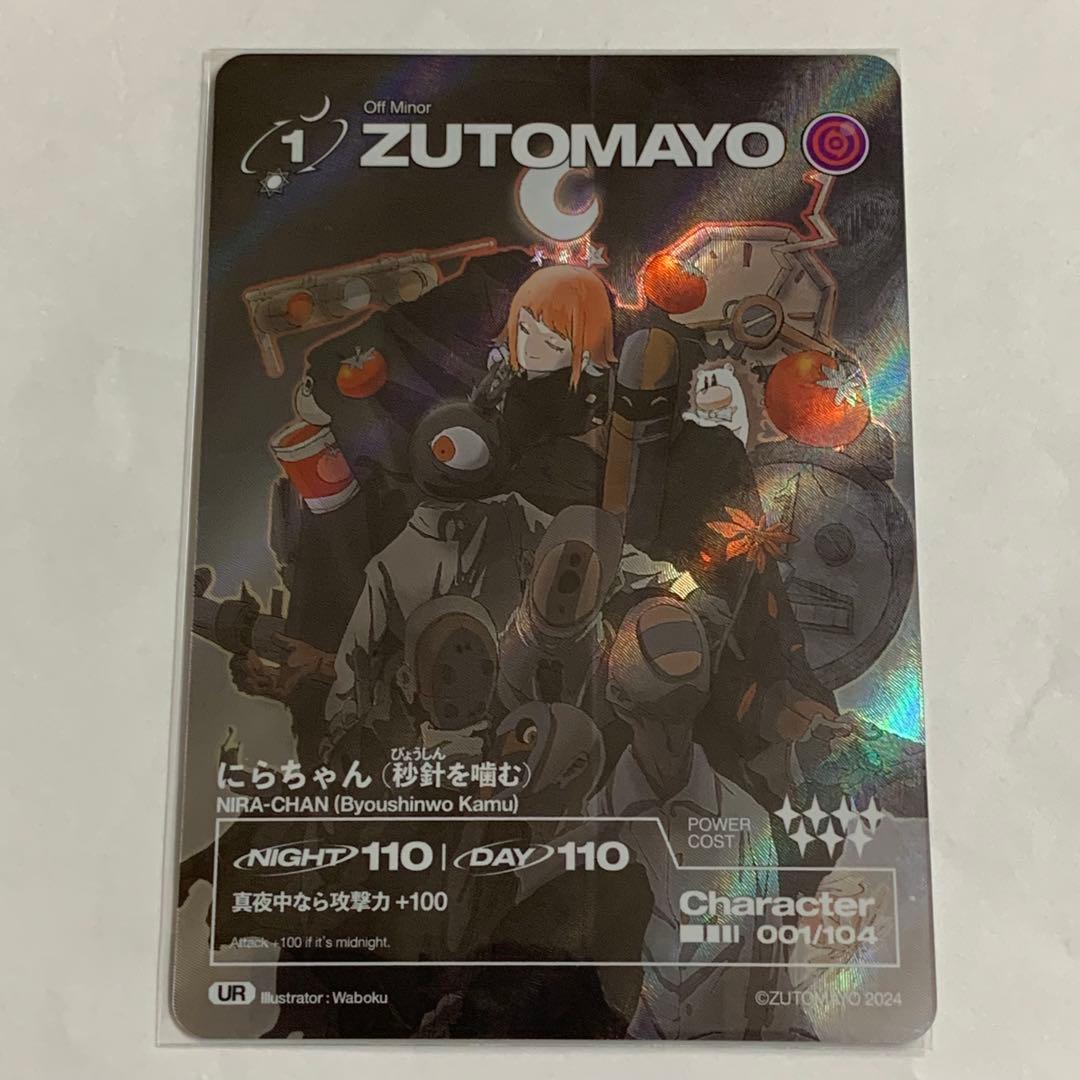 ずとまよカード 001 UR にらちゃん(秒針を噛む) ずっと真夜中でいいの