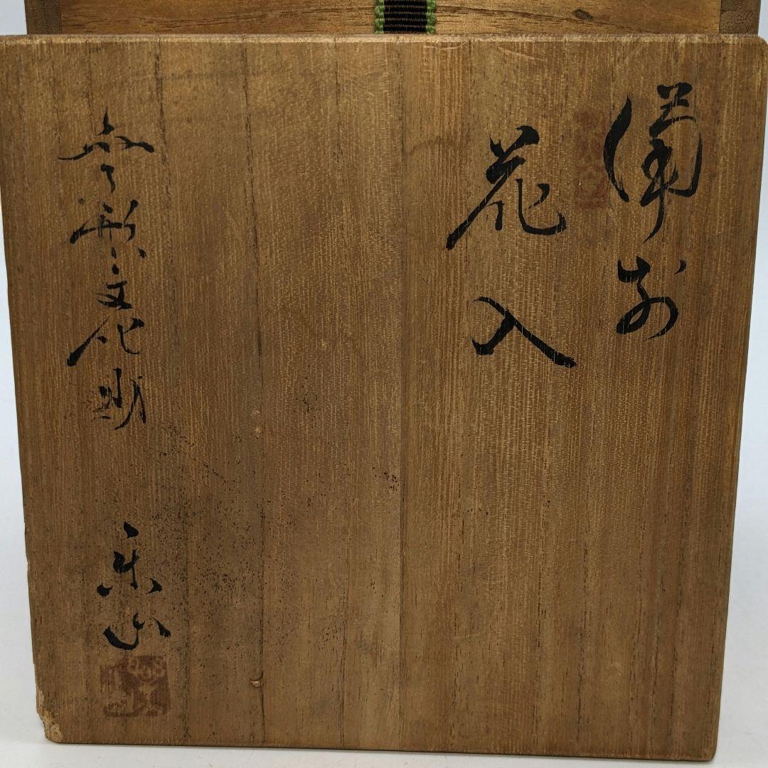岡山県重要無形文化財 二代目藤原楽山 備前焼 花入 共箱 花器