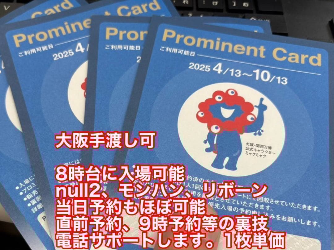 手渡可+裏技付 プロミネントカード 大阪万博 優先入場券 VIP待遇
