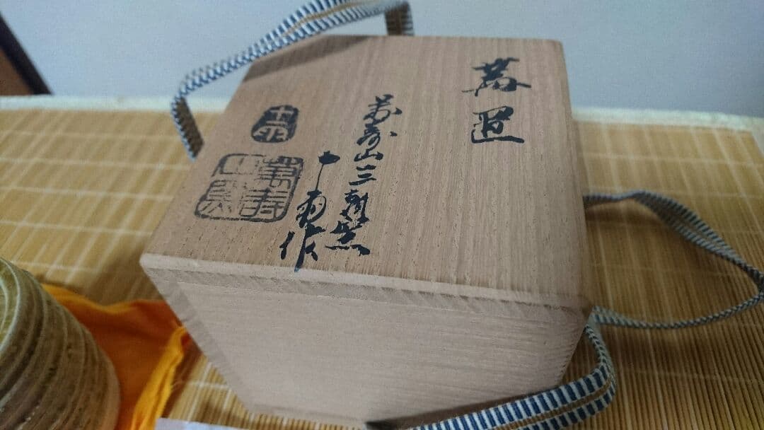 蓋置 茶道具 森田十雨 森田統