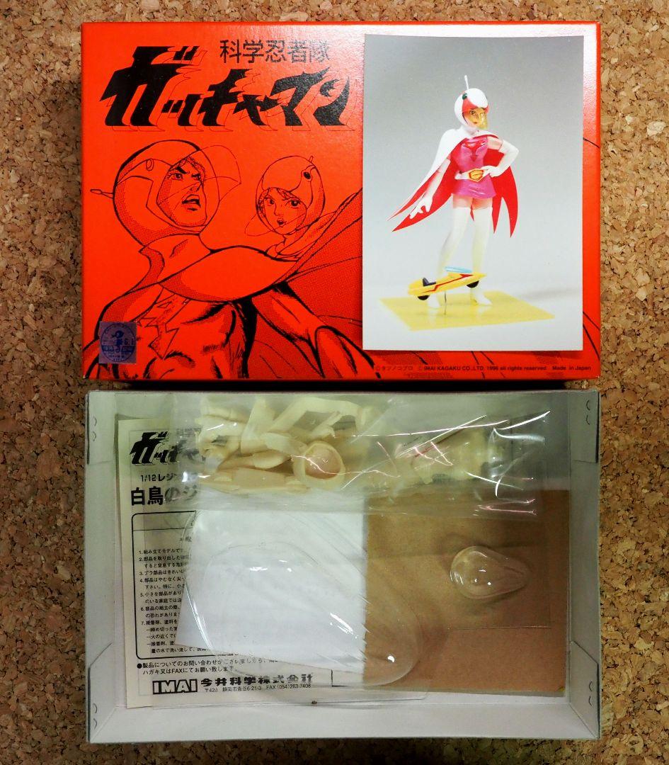 白鳥のジュン/科学忍者隊ガッチャマン」IMAI フィギュア/ガレージキット