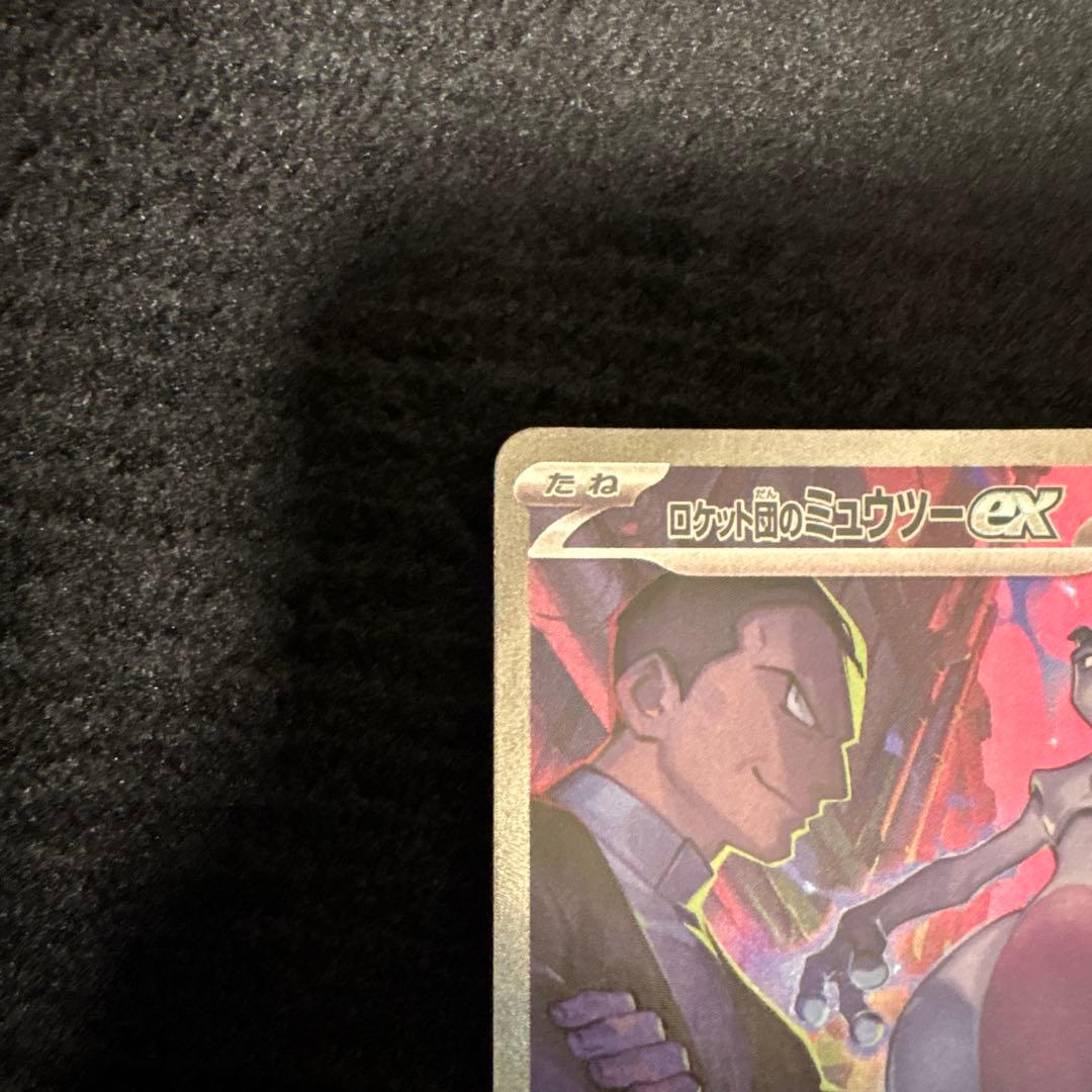 美品　ロケット団のミュウツーex SAR SV10 ロケット団の栄光