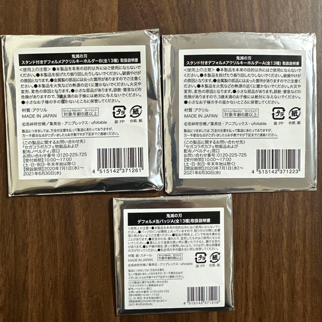鬼滅の刃　セガ　コラボ　デフォルメアクキー　缶バッジ　３点セット　時透無一郎