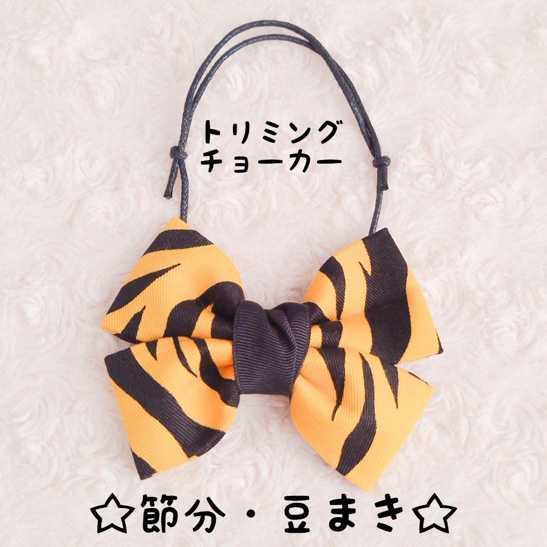 ☆節分・豆まき☆トラ柄リボン ペット用 トリミングチョーカー 首輪 鬼
