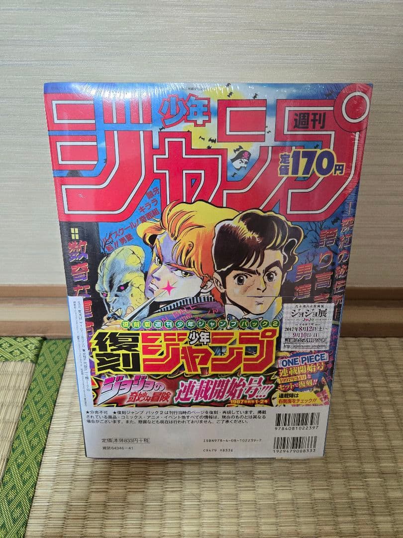 【復刻版】 週刊少年ジャンプ ワンピース ジョジョ 新連載 第1話