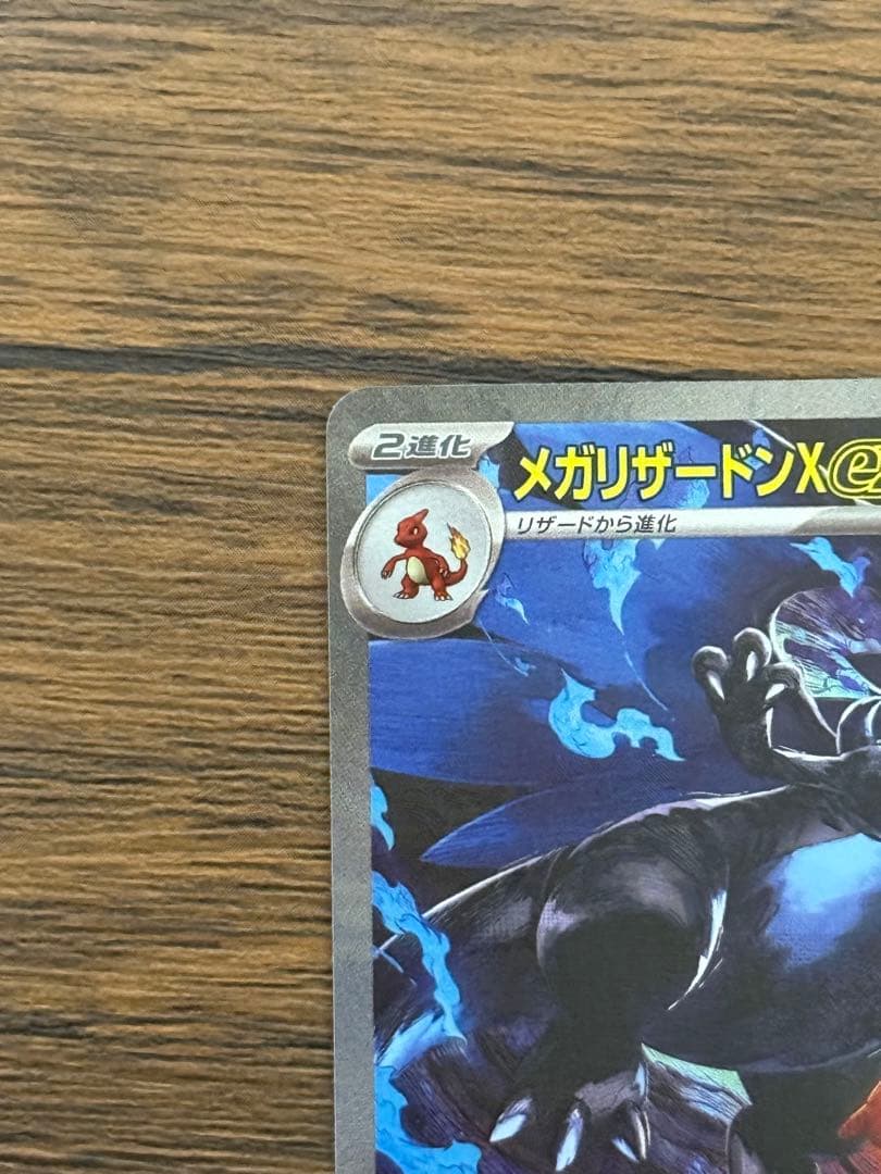 メガリザードンX ex SAR インフェルノX