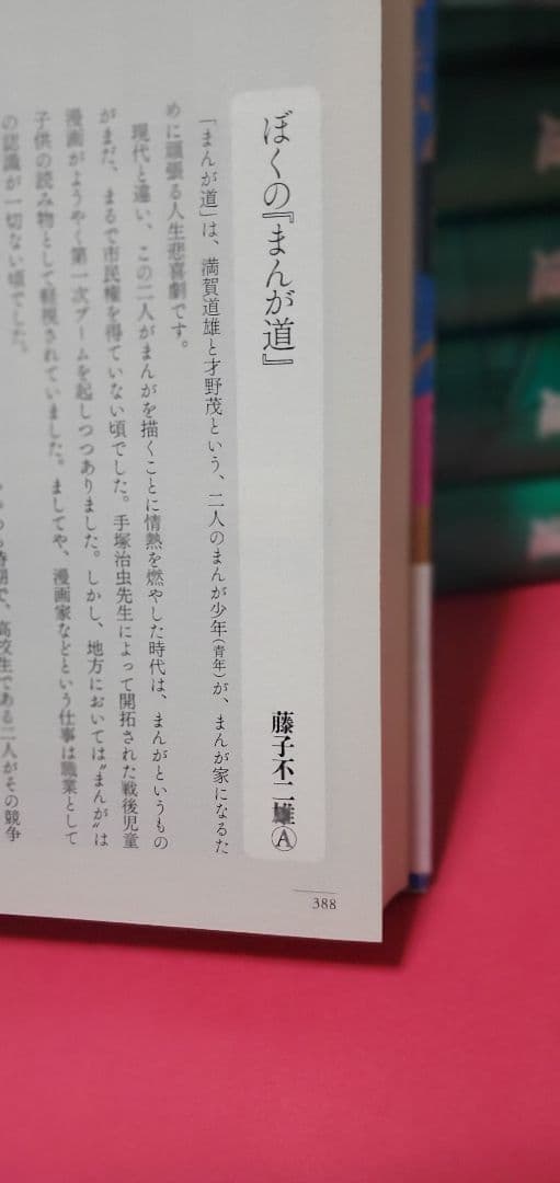 非売品の単行本未収録　コロコロコミック版まんが道付　まんが道全10巻　藤子不二雄