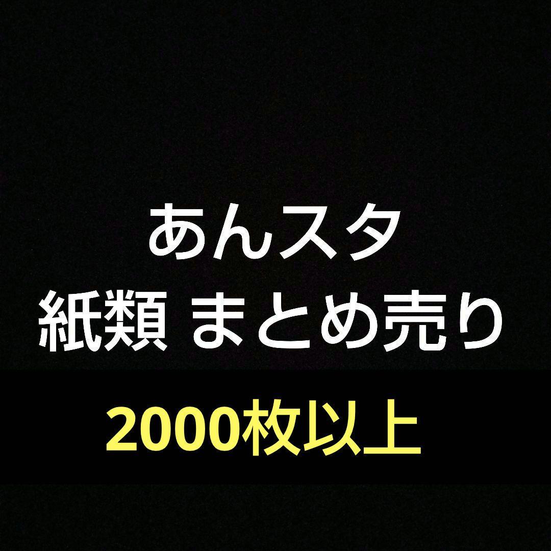 あんさんぶるスターズ！！ 紙類大量まとめ売り あんさんぶるスターズ 紙類 370枚以上 大量 まとめ売り