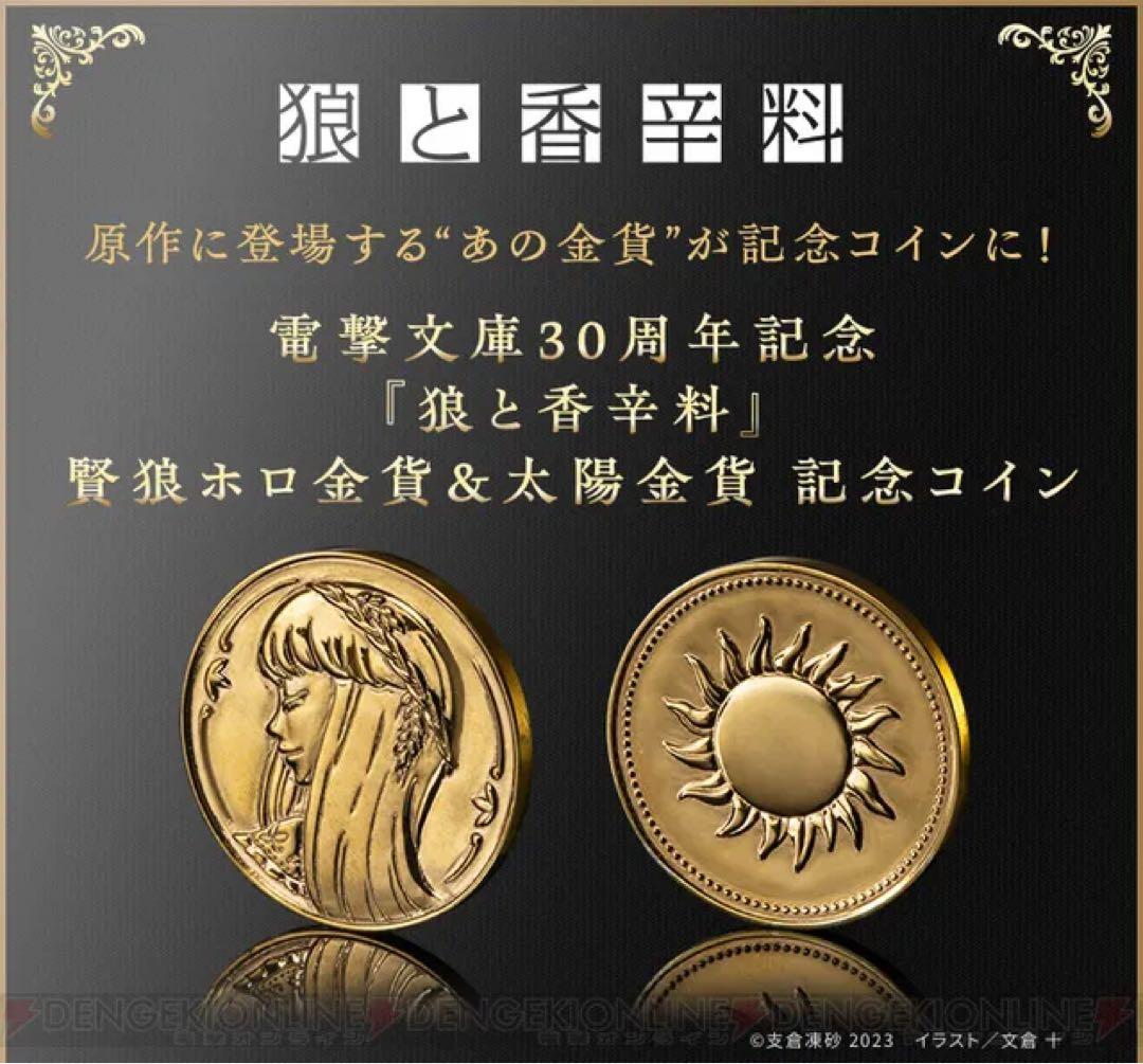 電撃文庫30周年記念　狼と香辛料　賢狼ホロ金貨＆太陽金貨 記念