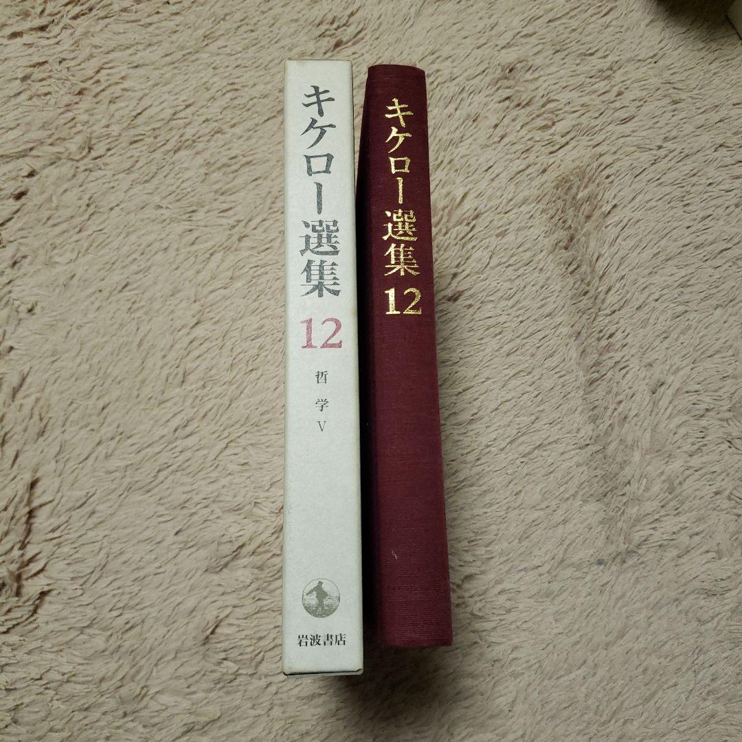 キケロー選集 12(哲学 5)の通販はau PAY マーケット - 輸入雑貨の