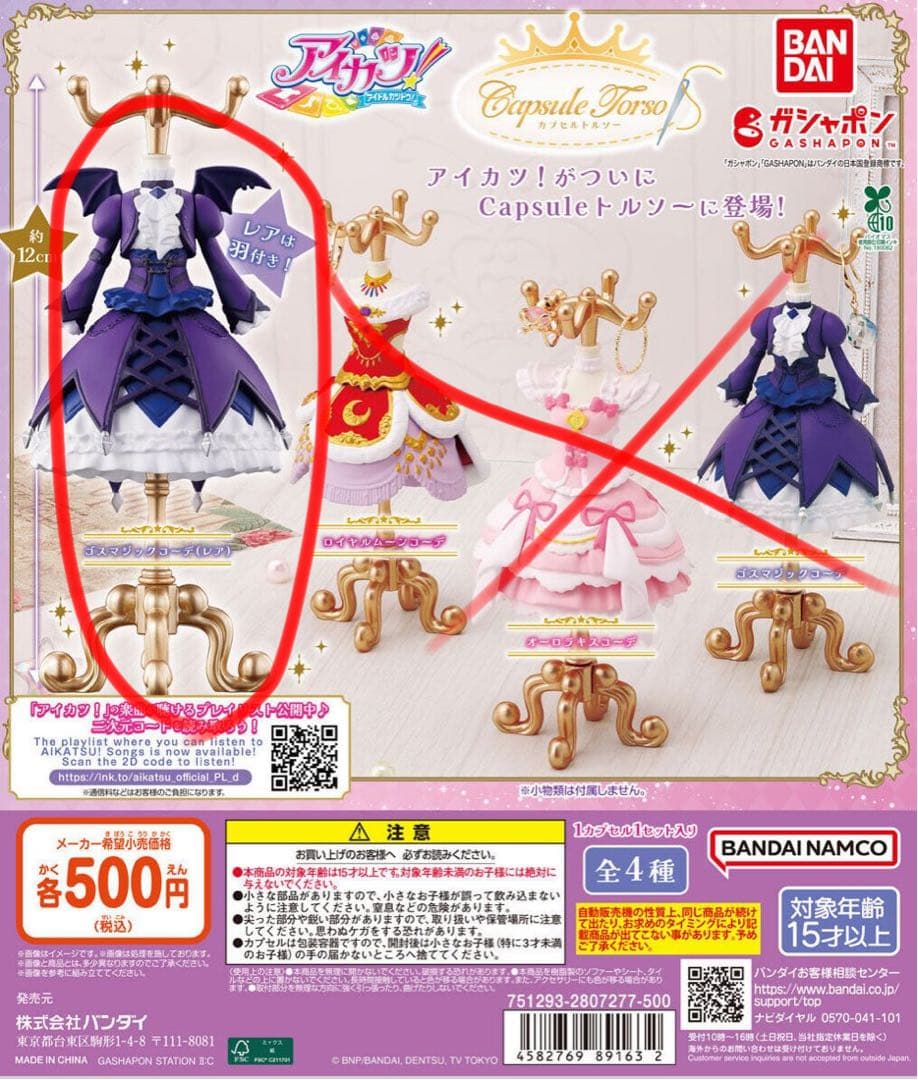 アイカツ カプセルトルソー ゴスマジックコーデ レア 藤堂ユリカ