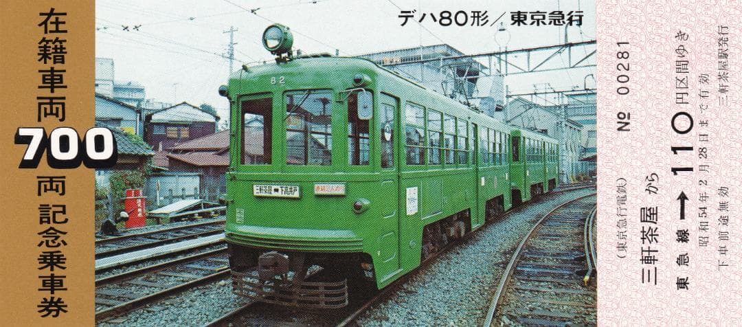 1975東京急行電鉄在籍車両700両記念乗車券