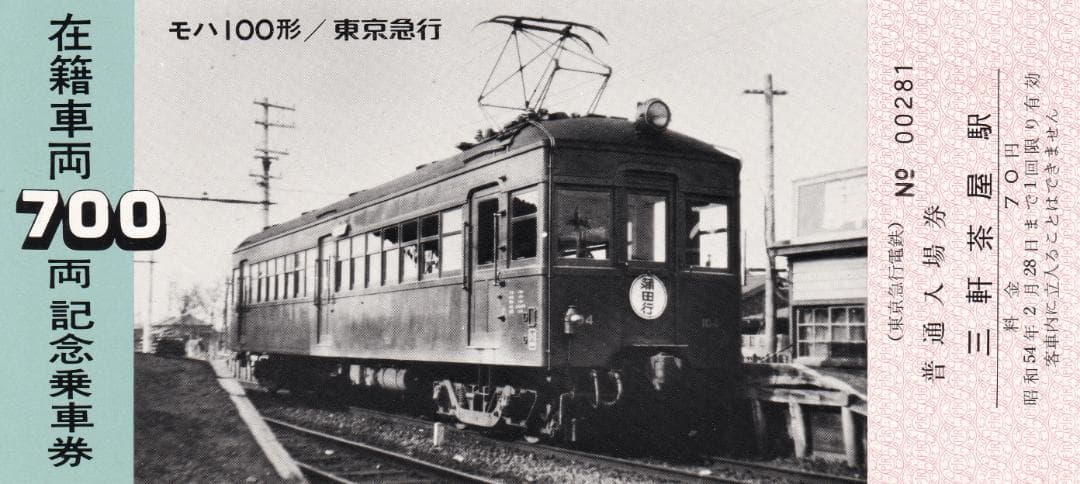 1975東京急行電鉄在籍車両700両記念乗車券