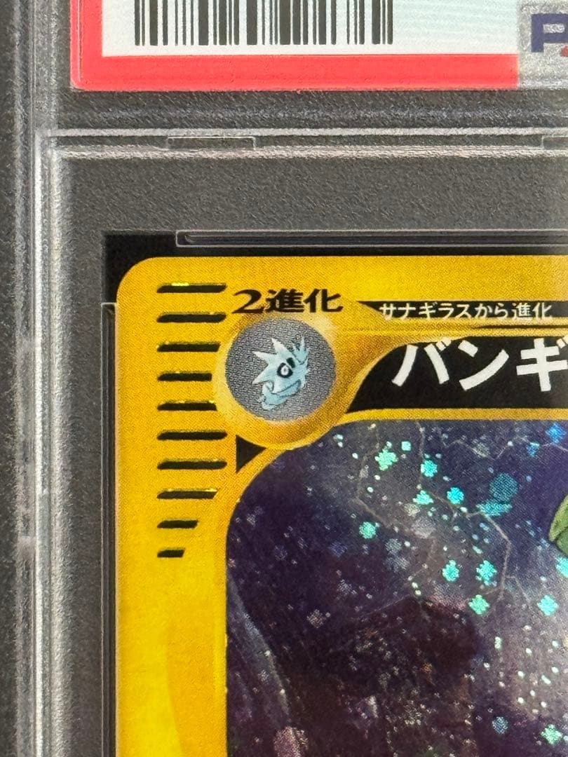 PSA9 バンギラス ★ e3 071/087 第3弾 海からの風 渦巻キラ