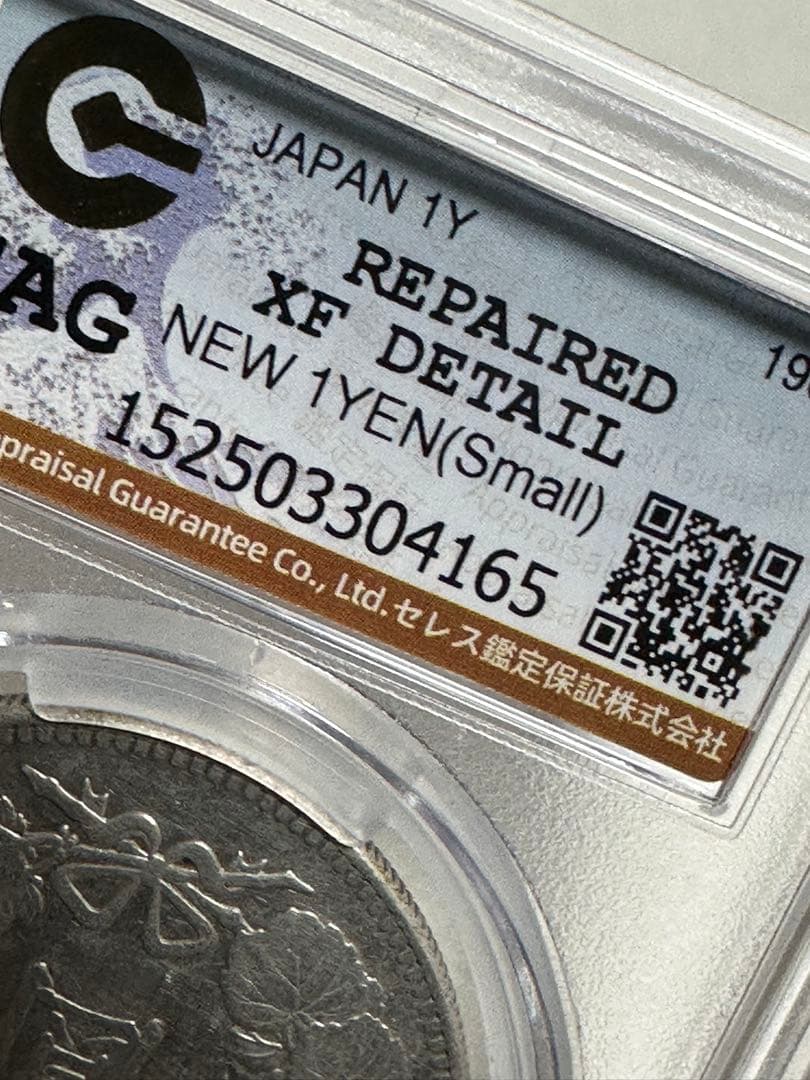 CAG 鑑定済明治37年銘一圓銀貨XF判定修正品