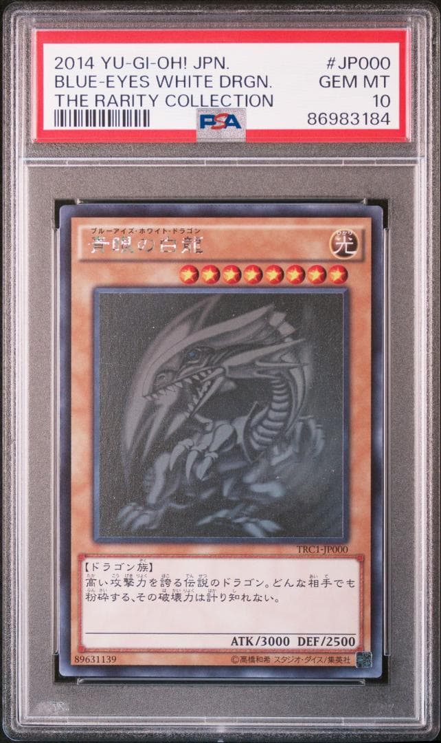 青眼の白龍TRC1-JP000 ホロPSA10 遊戯王
