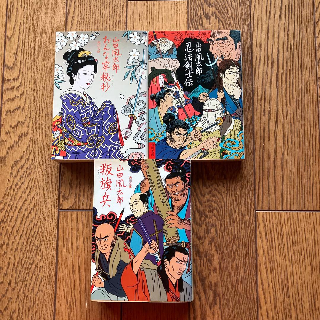角川文庫 山田風太郎 おんな牢秘抄/忍法剣士伝/叛旗兵 3冊セット