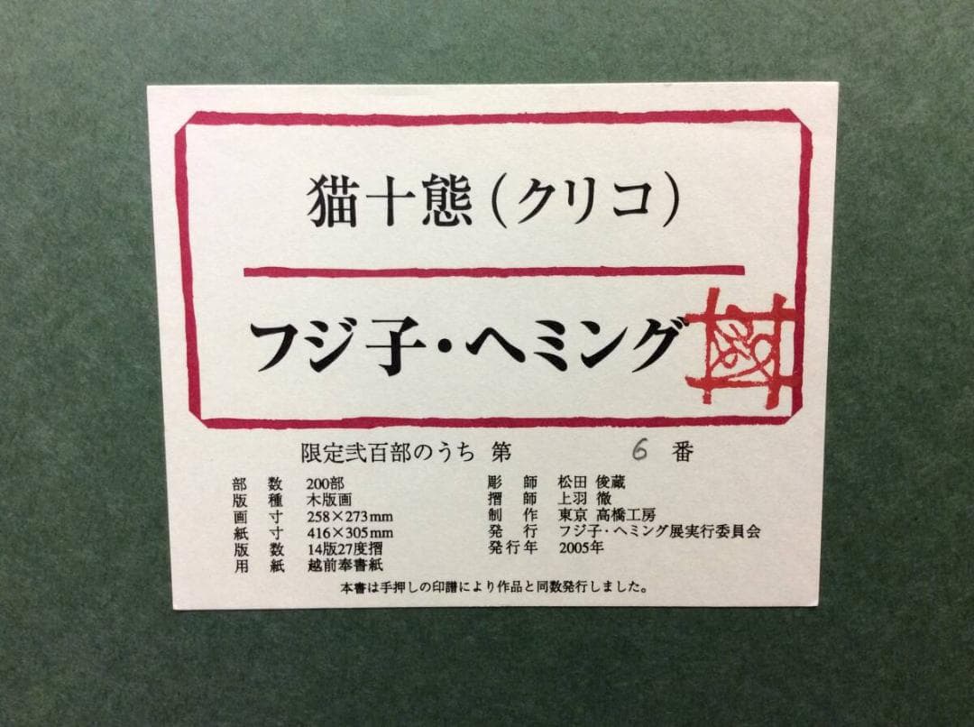 美品 フジ子・ヘミング 「猫十態 クリコ」直筆サイン・限定6番/200部