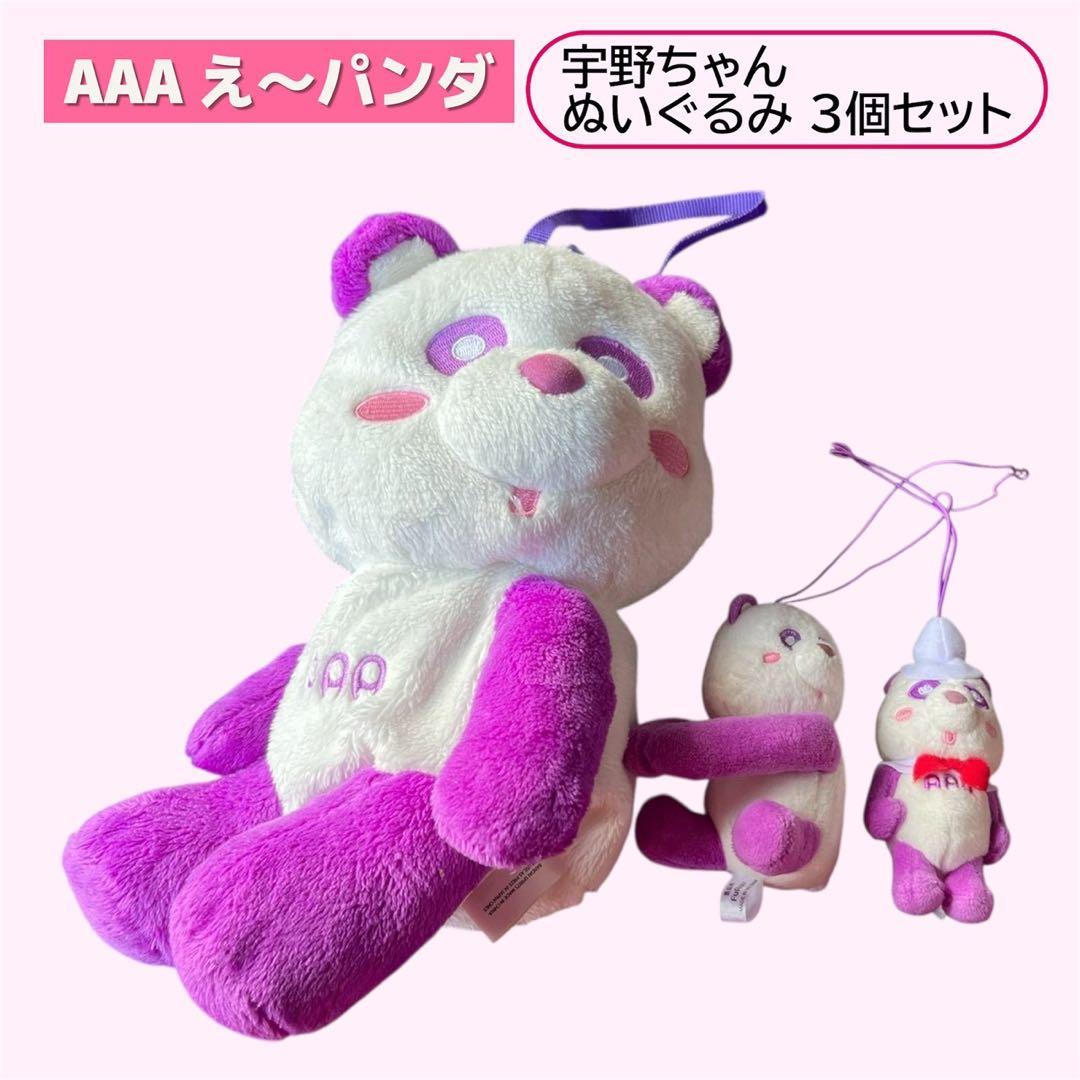 AAA え〜パンダ ぬいぐるみ 宇野実彩子 宇野ちゃん 紫 3個セット