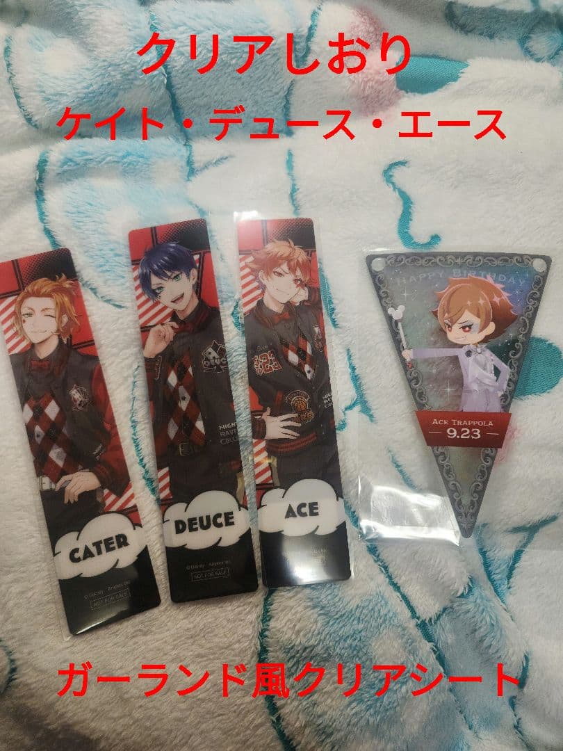 ★ツイステ　エース　プラチナ　バースデー　おめかし　ガーランド風クリアシート