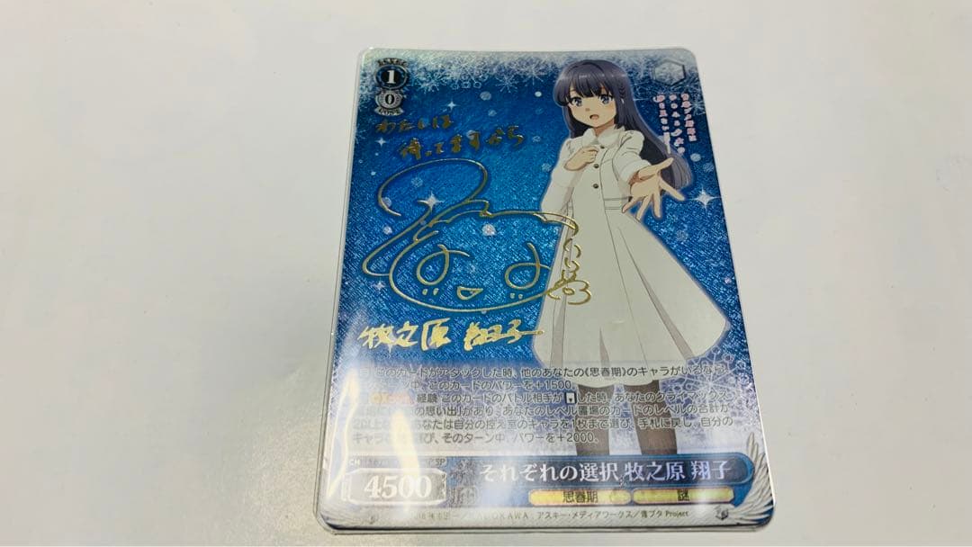 それぞれの選択 青ブタ 牧之原翔子 サイン spsp ヴァイスシュヴァルツ