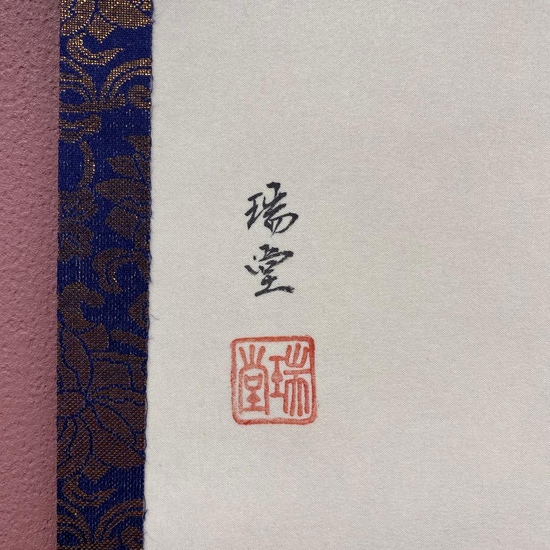 美品 掛け軸 大森瑞堂作 蓮花図 共箱 双福 仏画 法要 年中掛け