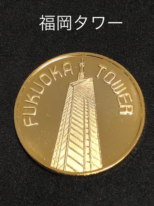 タワー0☆福岡☆福岡タワー9☆建物☆記念メダル☆茶平工業 - メルカリ
