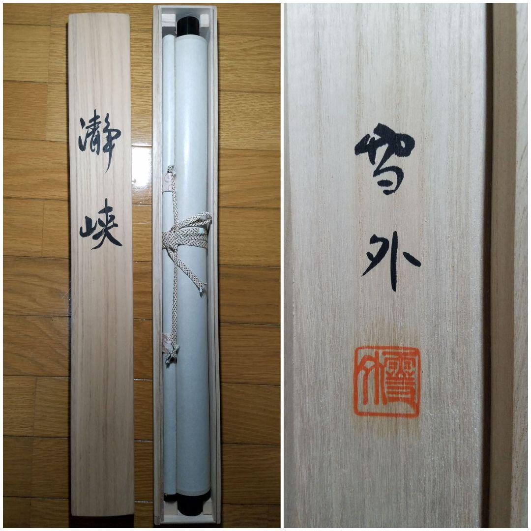 瀞峡 作者石田雪外