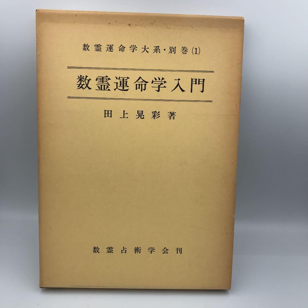 数霊運命学入門 田上晃彩 初版本 古書