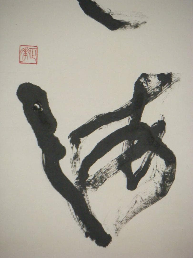 真作】掛軸 二字書 逸品 O93