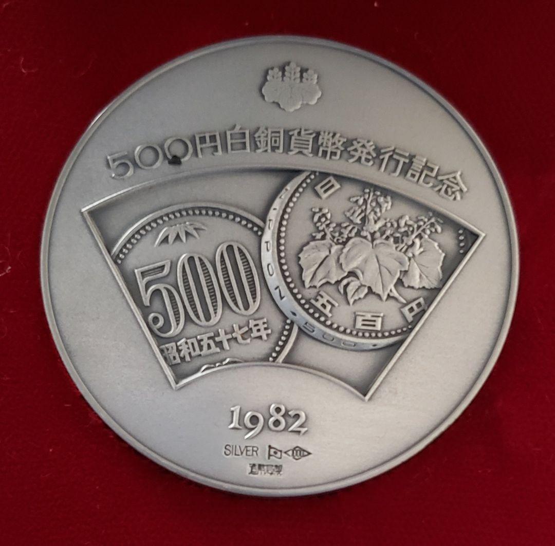 五百円白銅貨幣発行記念メダル 購入 500円白銅貨幣発行記念メダル