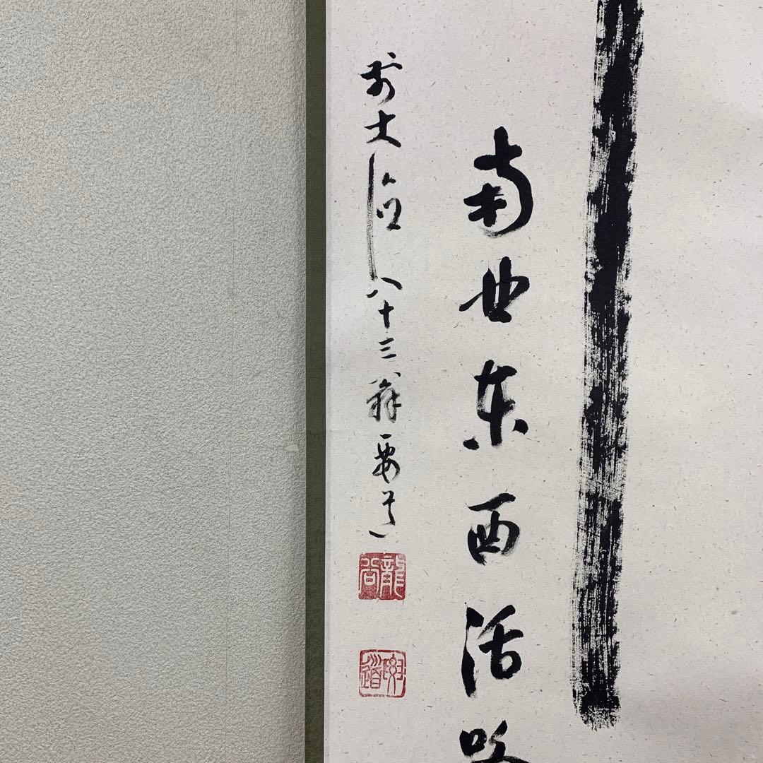 美品 掛け軸 大徳寺 雪尾要道作「関南北東西活路通」共