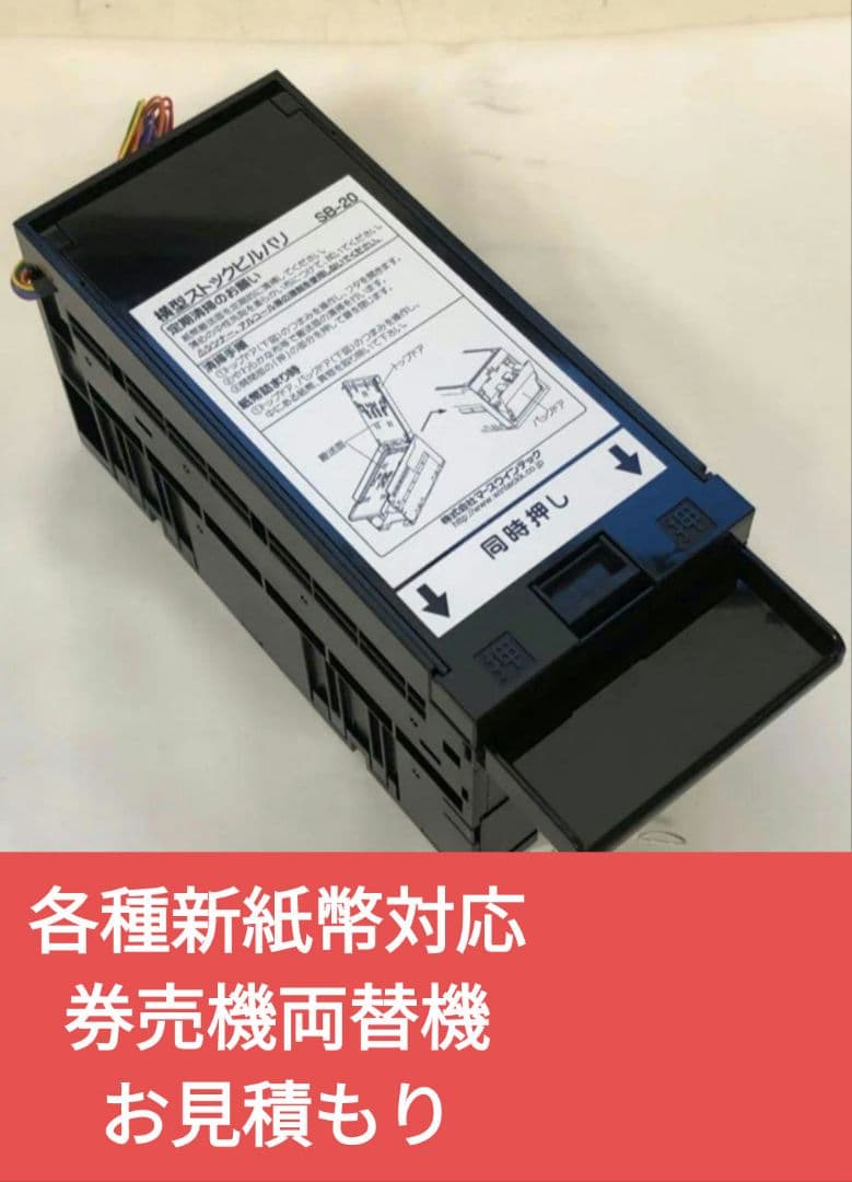 新札対応ビルバリー 両替機 券売機 新紙幣 マリンゲーム EMS-7