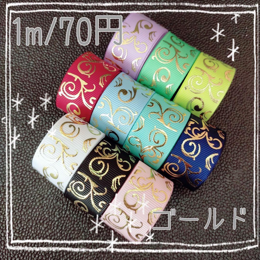 kyunyuk. きゅにゅく　センターパーツ　箔押しリボン