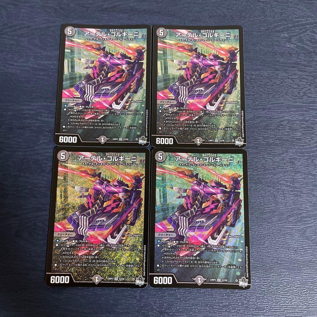 アーテルゴルギーニ4枚セット