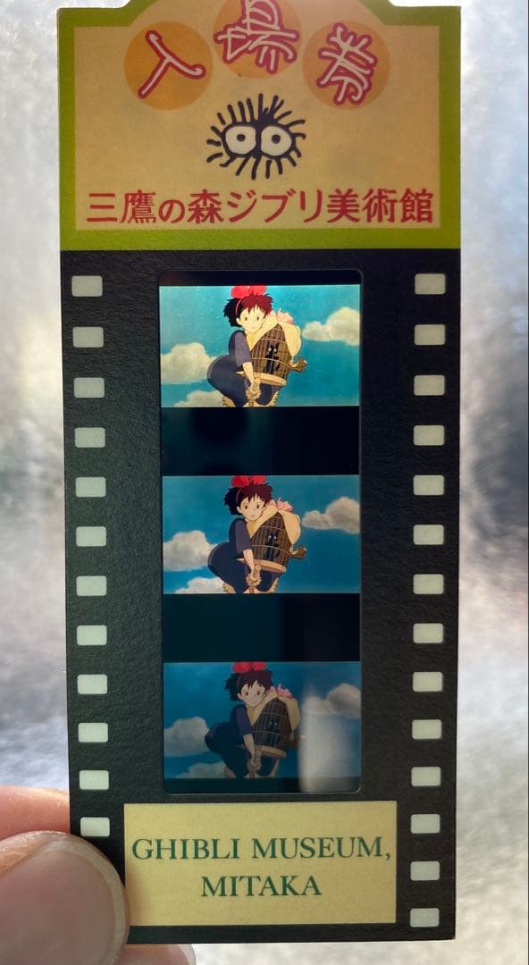 三鷹の森ジブリ美術館フィルム入場券【魔女の宅急便】キキ