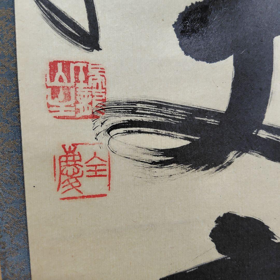 寿山万丈高 柴山全慶老師 南禅寺 - メルカリ