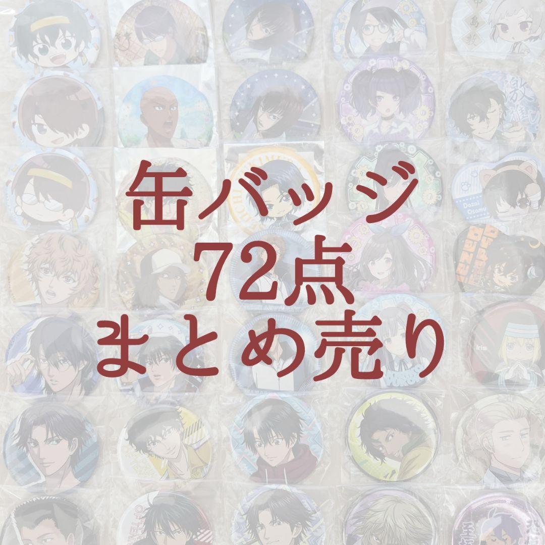缶バッジ 72点 まとめ売り 五条悟 カフェ 缶バッジ 72点 まとめ売り 五条